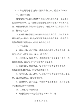 2024年交通运输系统集中开展安全生产大检查工作方案