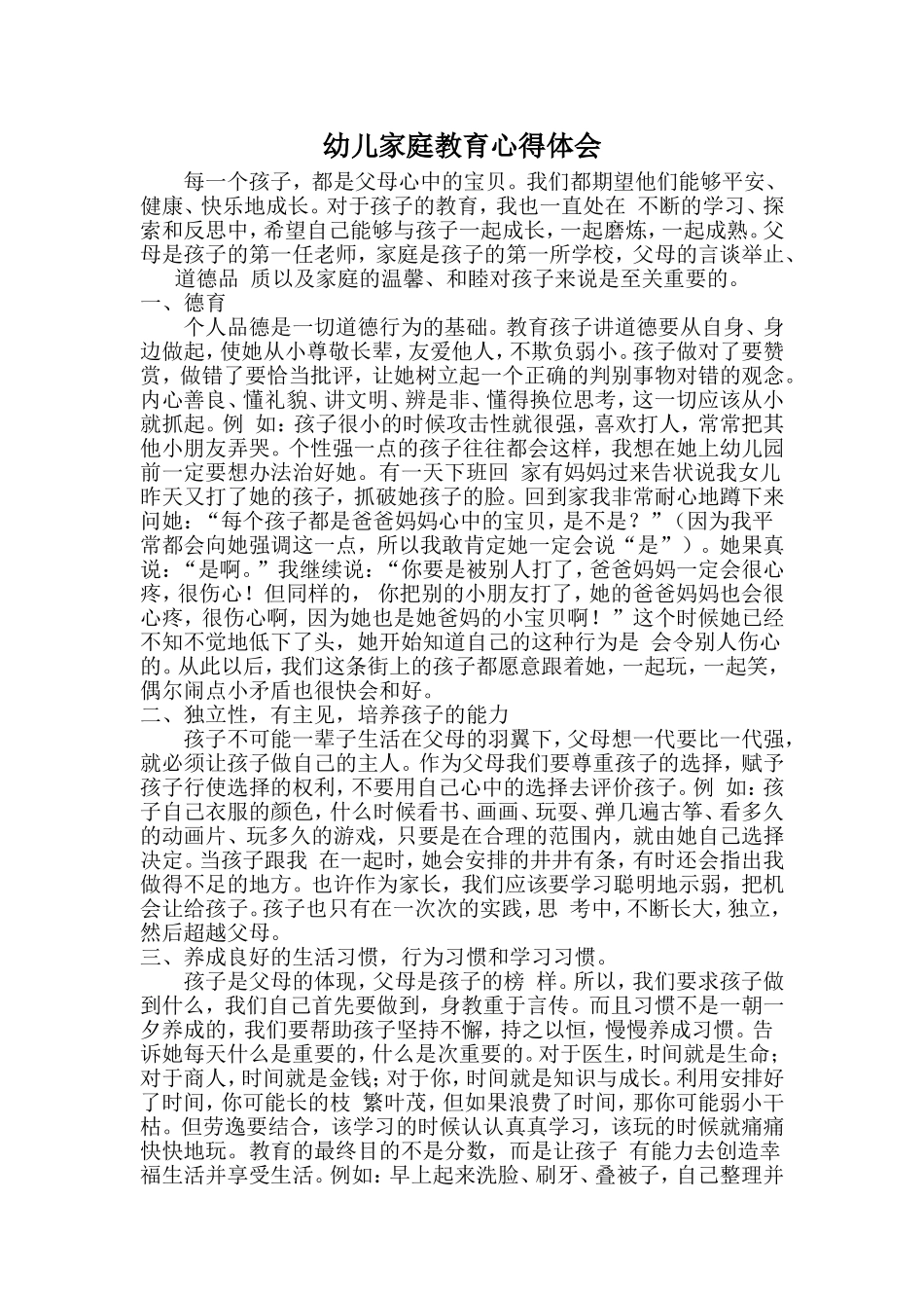 幼儿家庭教育心得体会_第1页