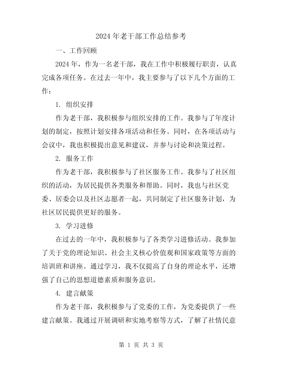 2024年老干部工作总结参考_第1页