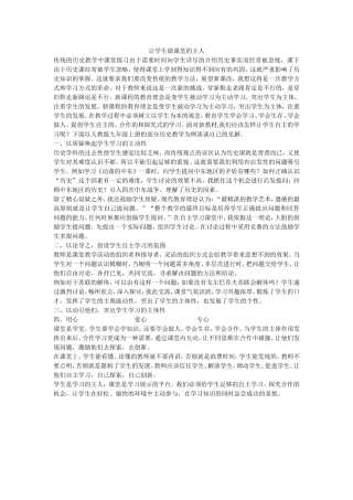 让学生做课堂的主人