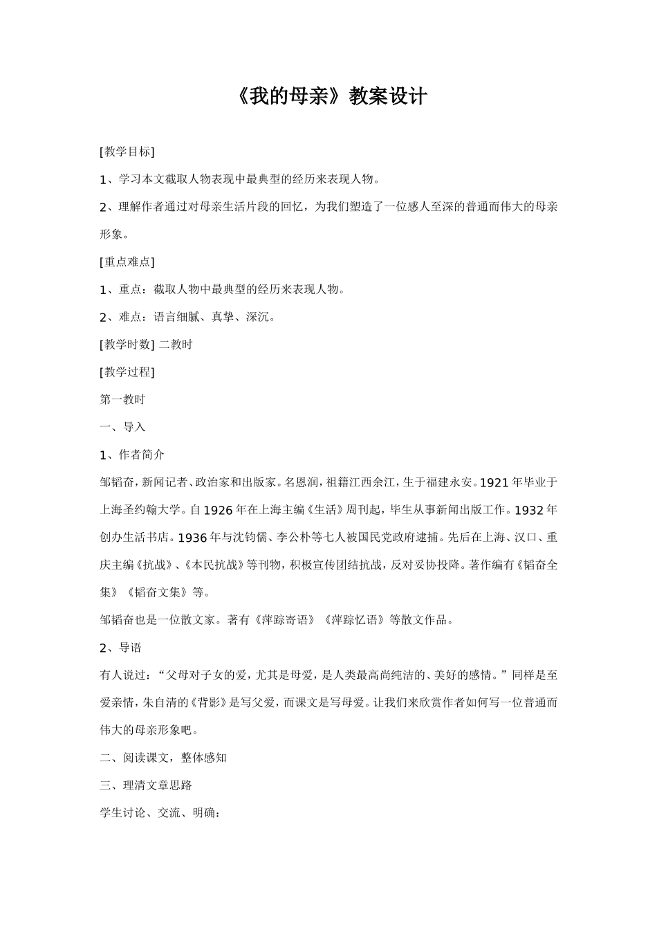 《我的母亲》教学设计 (2)_第1页