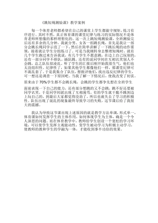 《跳短绳测验课》教学案例