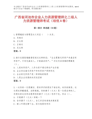 广西省河池市企业人力资源管理师之二级人力资源管理师考试（培优A卷）
