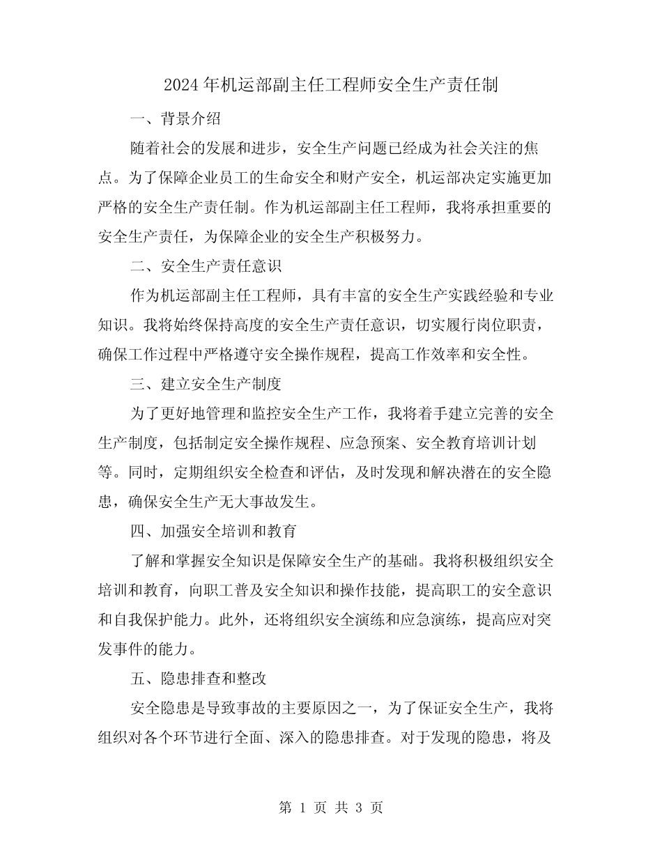 2024年机运部副主任工程师安全生产责任制(2) _第1页