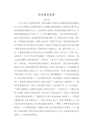 体育教育叙事