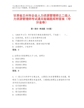 甘肃省兰州市企业人力资源管理师之二级人力资源管理师考试通关秘籍题库附答案（夺分金卷）