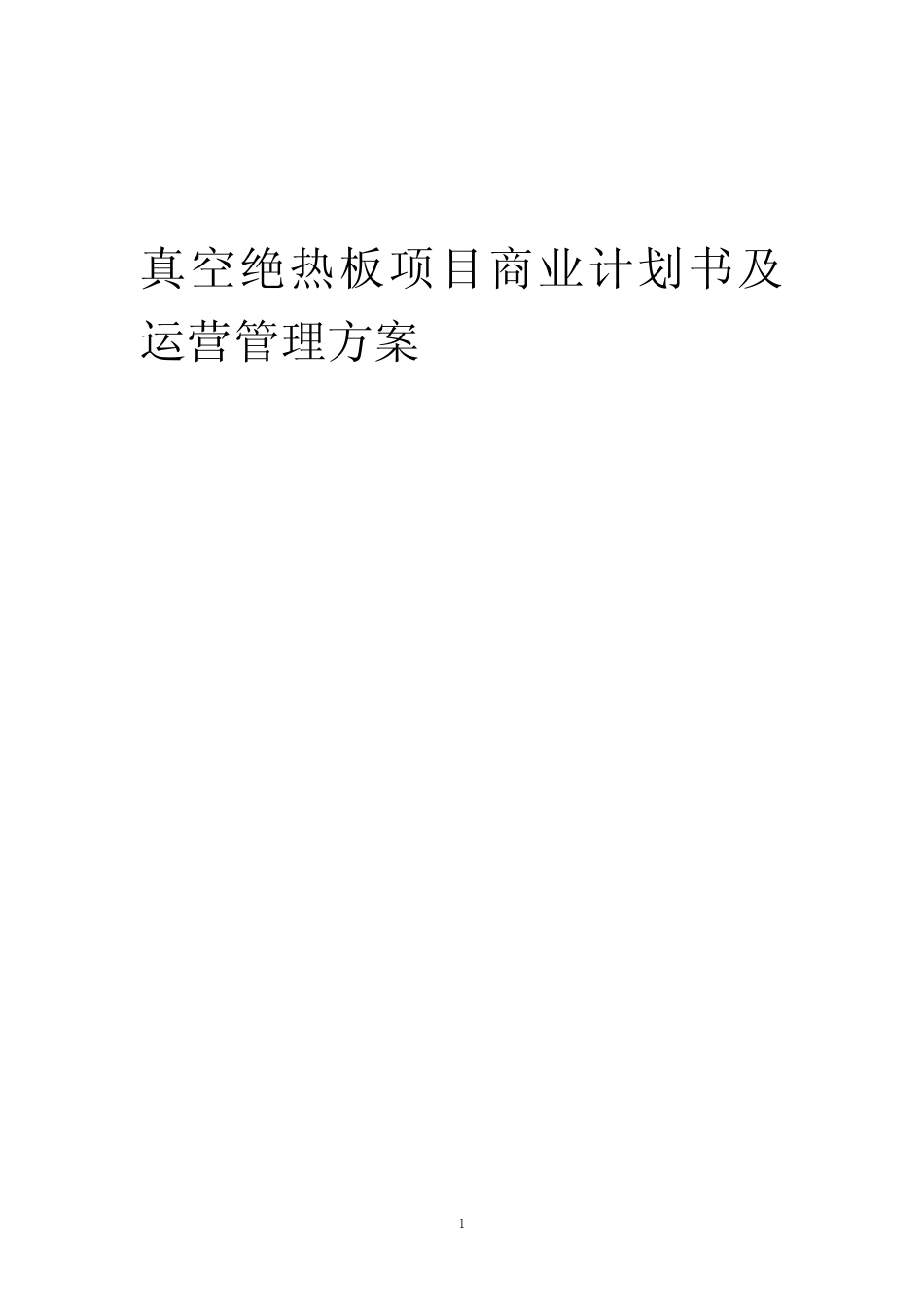 2024年真空绝热板项目商业计划书及运营管理方案 _第1页