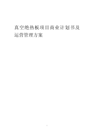 2024年真空绝热板项目商业计划书及运营管理方案 