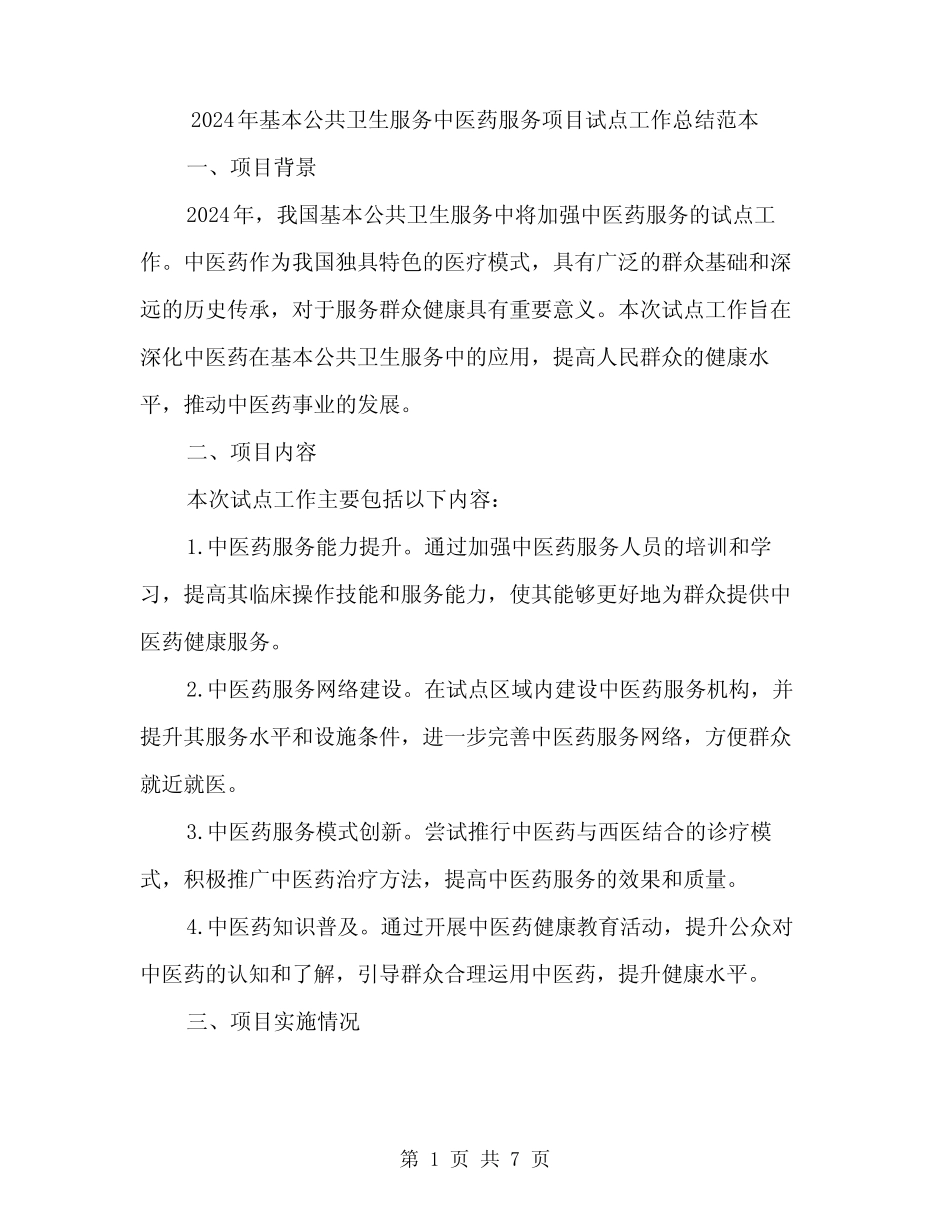 2024年基本公共卫生服务中医药服务项目试点工作总结范本(二)优质_第1页
