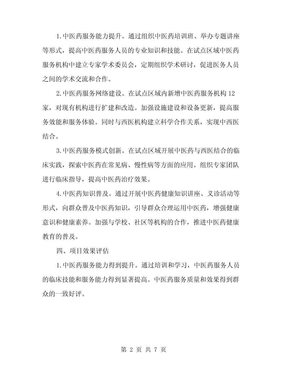 2024年基本公共卫生服务中医药服务项目试点工作总结范本(二)优质_第2页