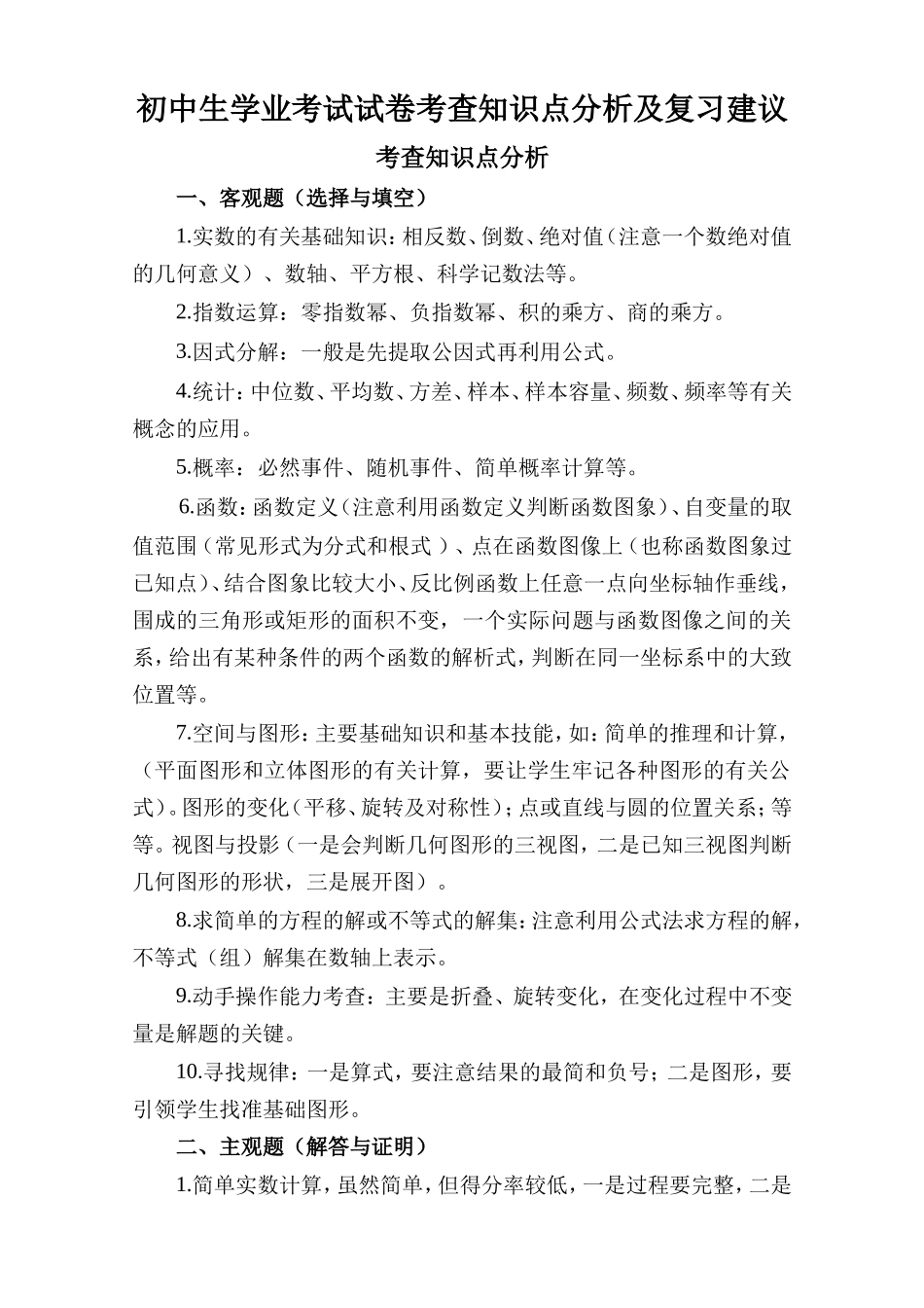 初中数学考查知识点分析2015_第1页