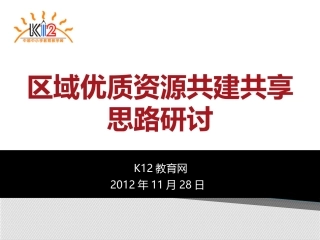 优质资源共建共享思路研讨