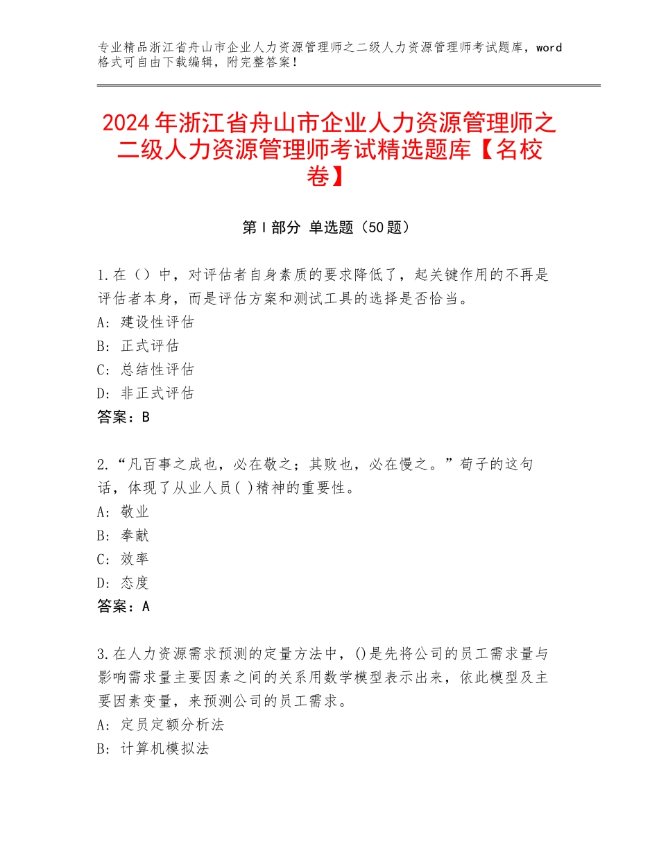 2024年浙江省舟山市企业人力资源管理师之二级人力资源管理师考试精选题库【名校卷】_第1页