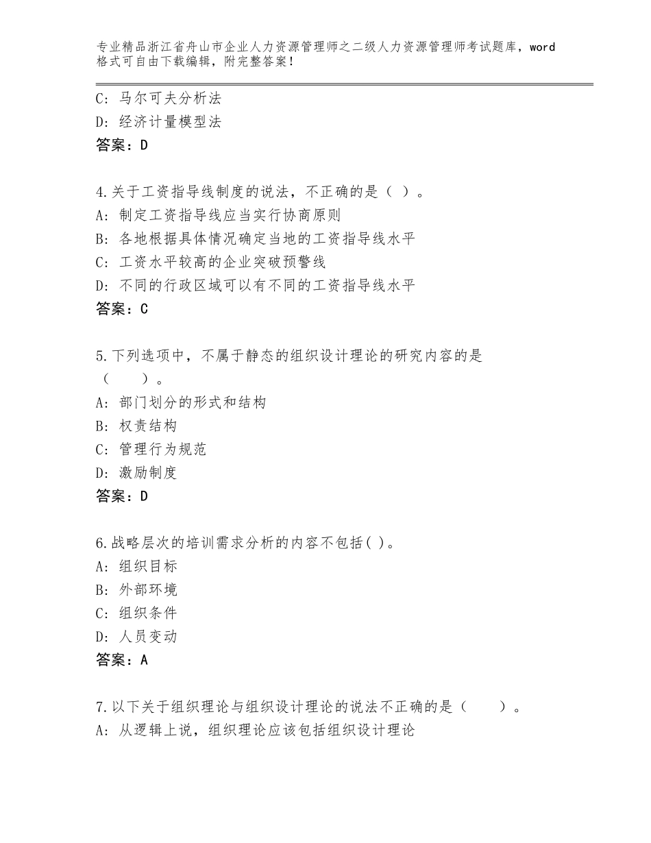 2024年浙江省舟山市企业人力资源管理师之二级人力资源管理师考试精选题库【名校卷】_第2页