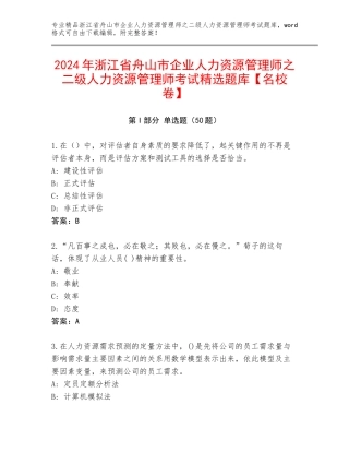 2024年浙江省舟山市企业人力资源管理师之二级人力资源管理师考试精选题库【名校卷】