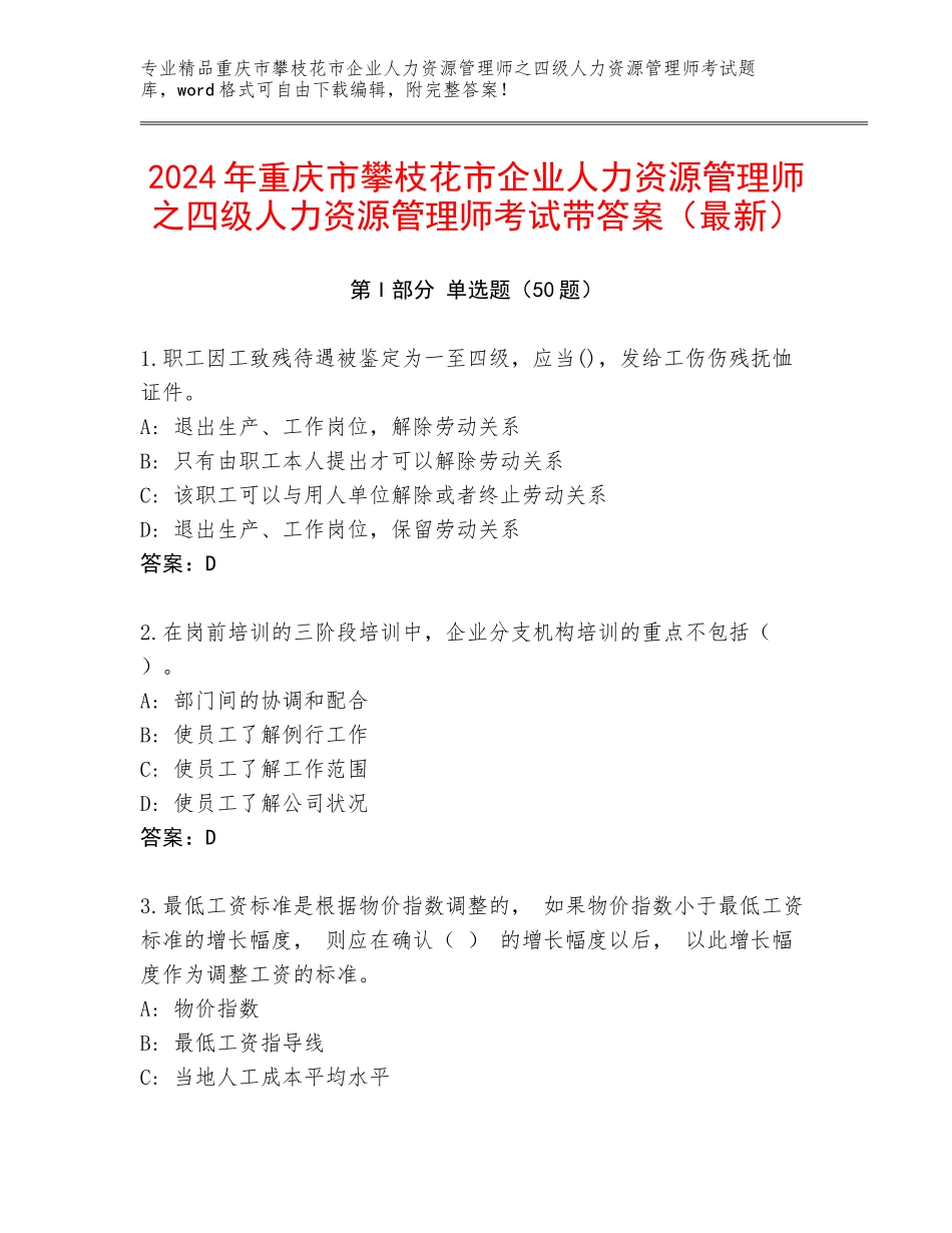 2024年重庆市攀枝花市企业人力资源管理师之四级人力资源管理师考试带答案（最新）_第1页
