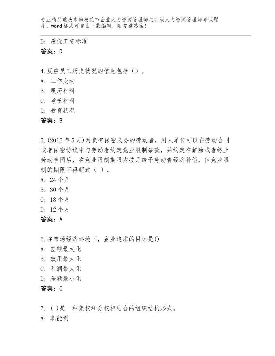 2024年重庆市攀枝花市企业人力资源管理师之四级人力资源管理师考试带答案（最新）_第2页