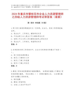 2024年重庆市攀枝花市企业人力资源管理师之四级人力资源管理师考试带答案（最新）