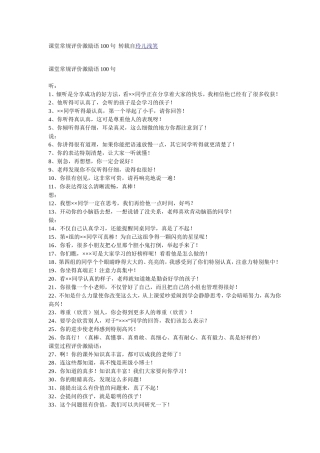 课堂常规评价激励语100句转载自