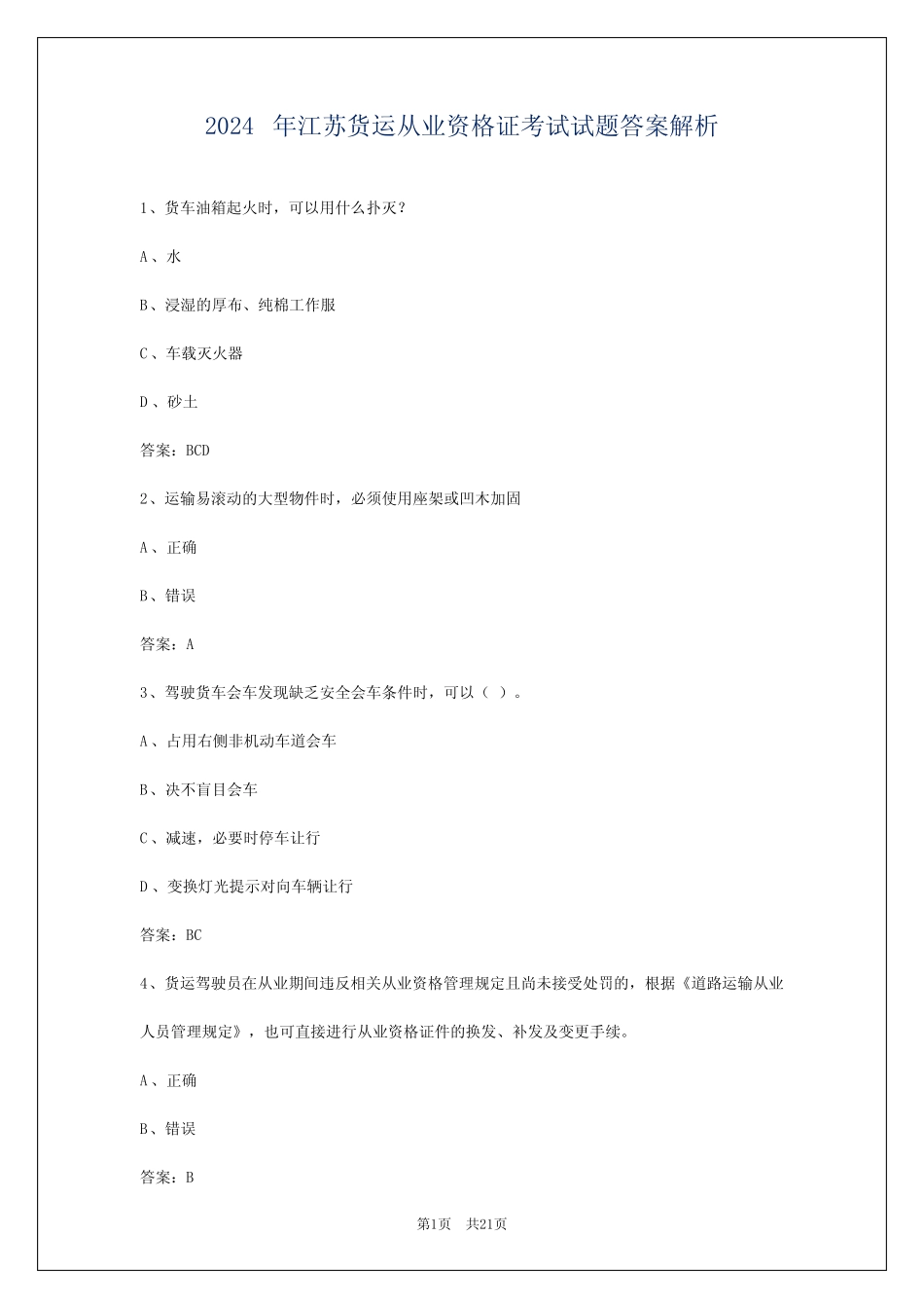 2024年江苏货运从业资格证考试试题答案解析 _第1页