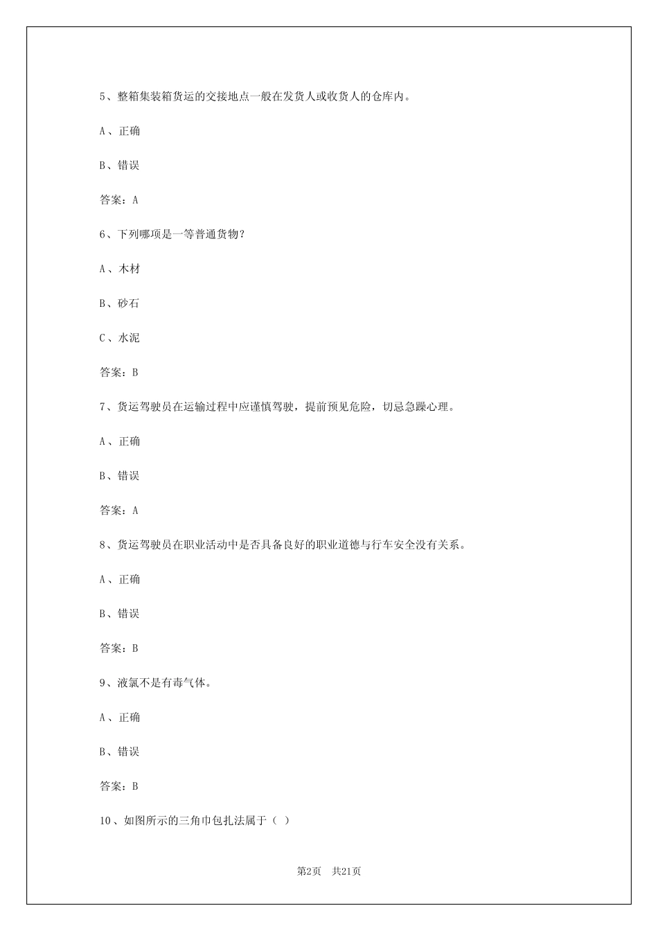 2024年江苏货运从业资格证考试试题答案解析 _第2页