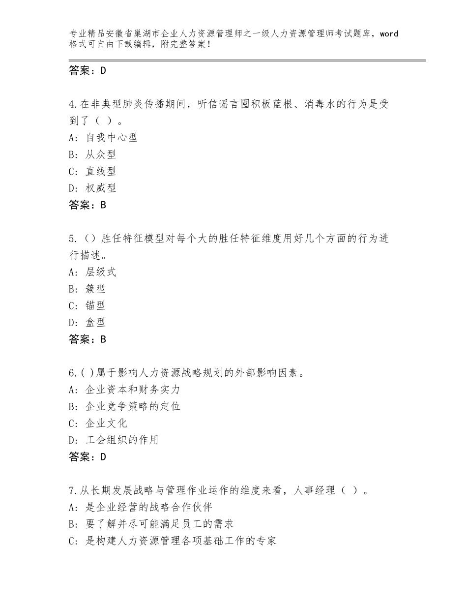 安徽省巢湖市企业人力资源管理师之一级人力资源管理师考试完整版附参考答案（典型题）_第2页