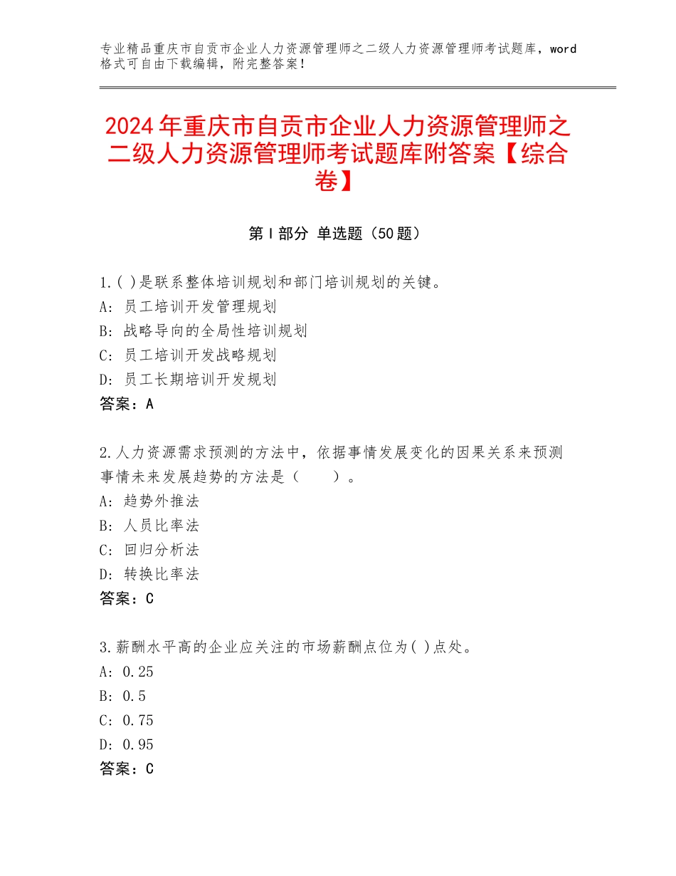 2024年重庆市自贡市企业人力资源管理师之二级人力资源管理师考试题库附答案【综合卷】_第1页