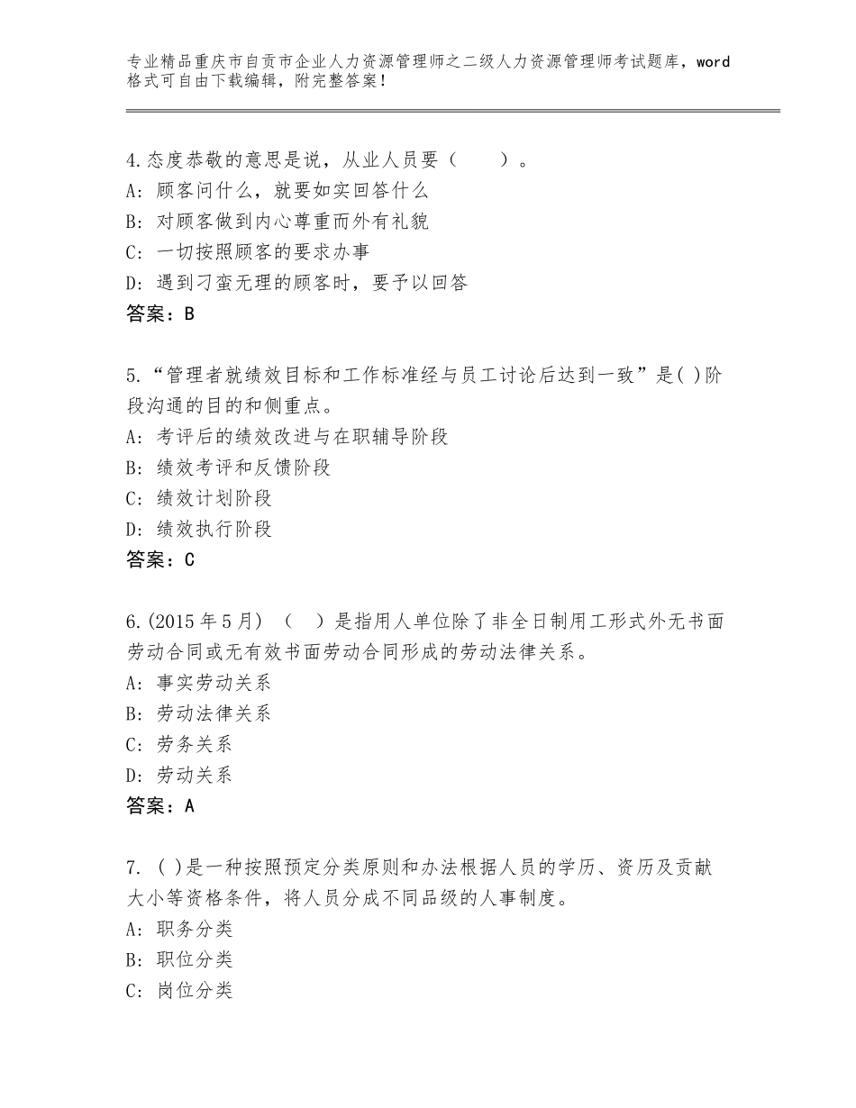 2024年重庆市自贡市企业人力资源管理师之二级人力资源管理师考试题库附答案【综合卷】_第2页