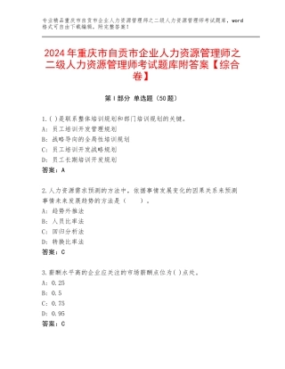 2024年重庆市自贡市企业人力资源管理师之二级人力资源管理师考试题库附答案【综合卷】
