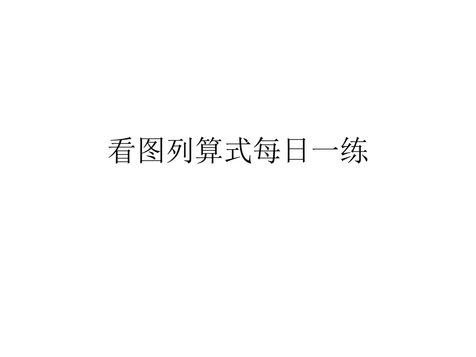 看图列算式一日一练_第1页