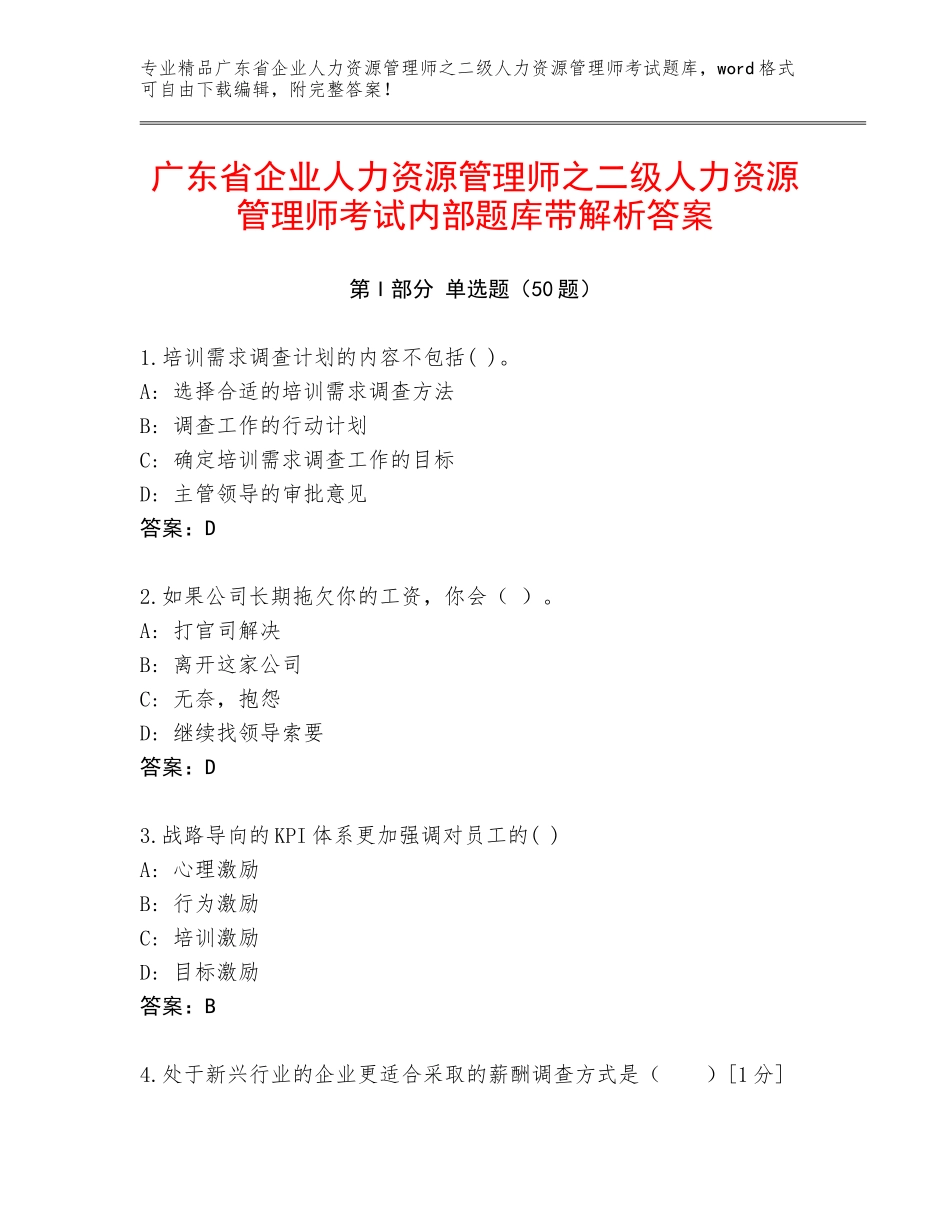 广东省企业人力资源管理师之二级人力资源管理师考试内部题库带解析答案_第1页