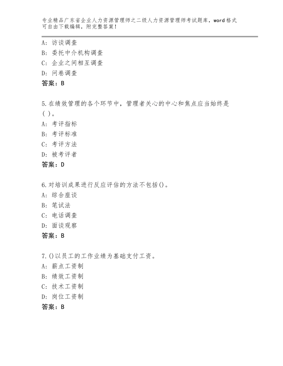 广东省企业人力资源管理师之二级人力资源管理师考试内部题库带解析答案_第2页