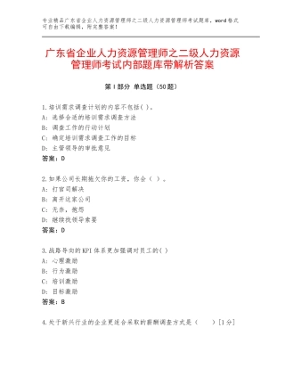 广东省企业人力资源管理师之二级人力资源管理师考试内部题库带解析答案