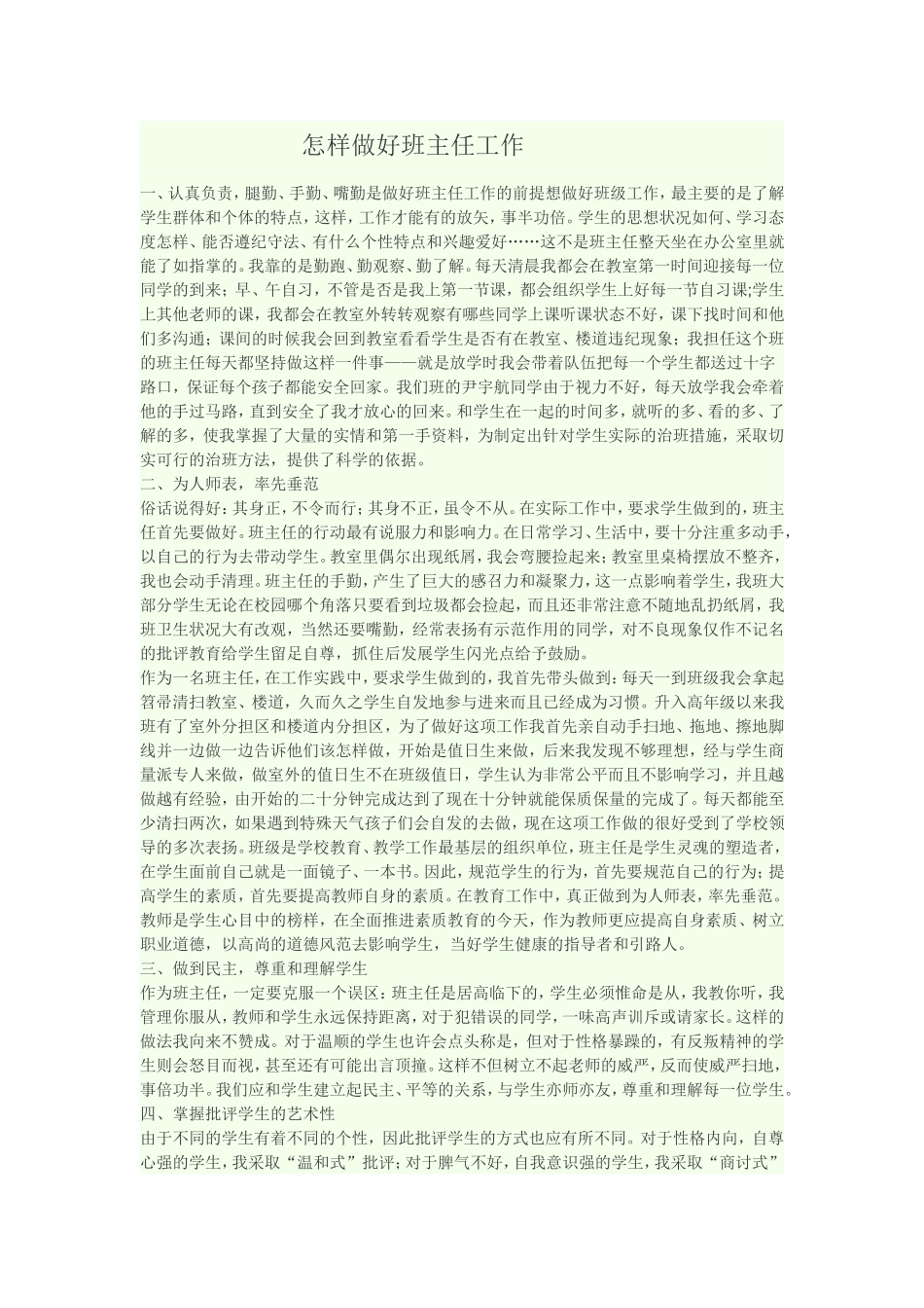 怎样做好班主任工作 (2)_第1页