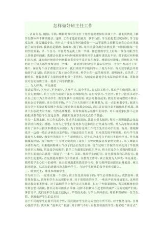 怎样做好班主任工作 (2)