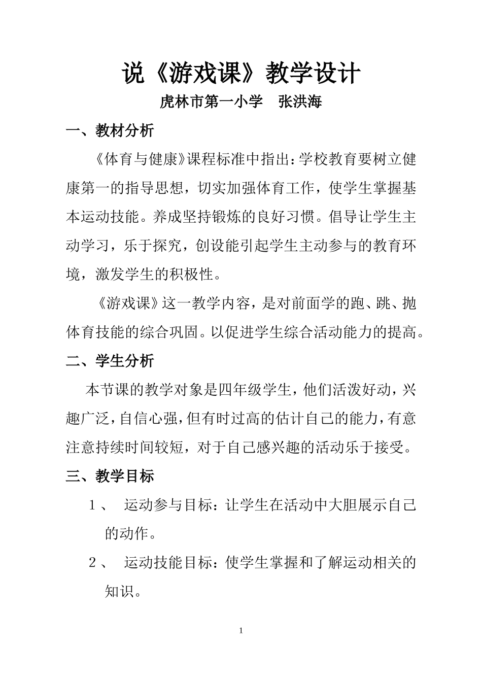 说《游戏课》教学设计_第1页