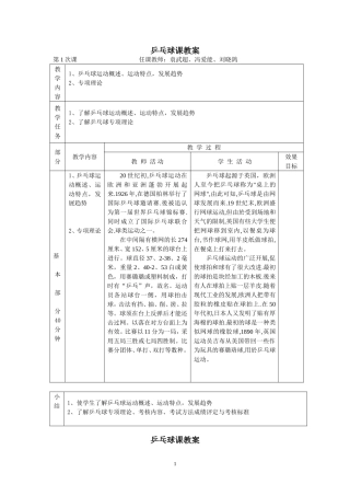 小学乒乓球课教案