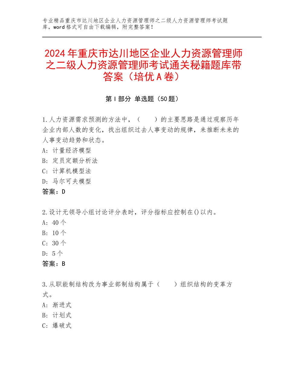 2024年重庆市达川地区企业人力资源管理师之二级人力资源管理师考试通关秘籍题库带答案（培优A卷）_第1页