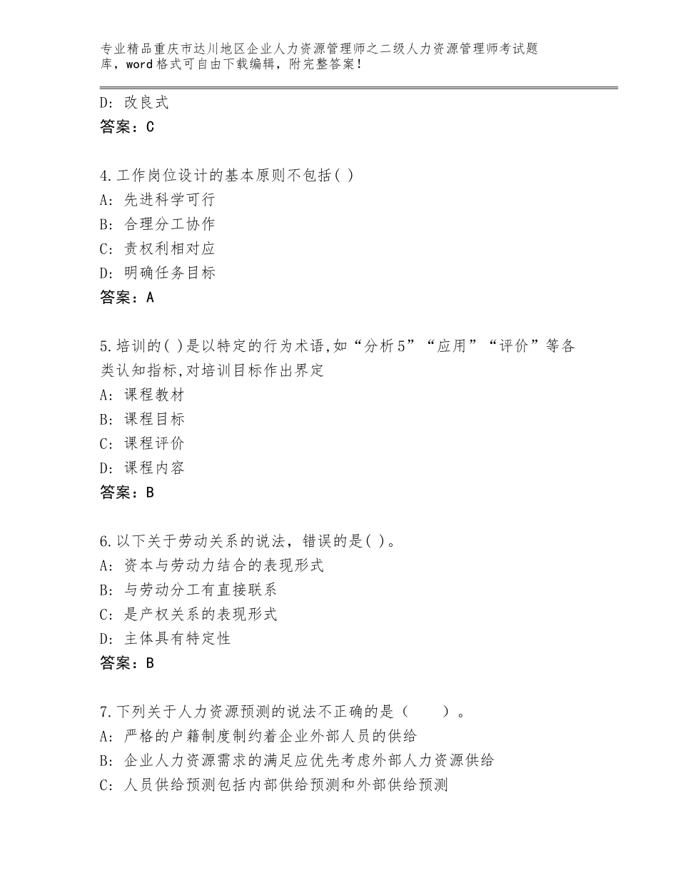 2024年重庆市达川地区企业人力资源管理师之二级人力资源管理师考试通关秘籍题库带答案（培优A卷）_第2页