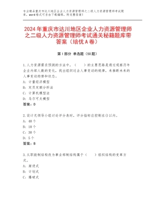 2024年重庆市达川地区企业人力资源管理师之二级人力资源管理师考试通关秘籍题库带答案（培优A卷）