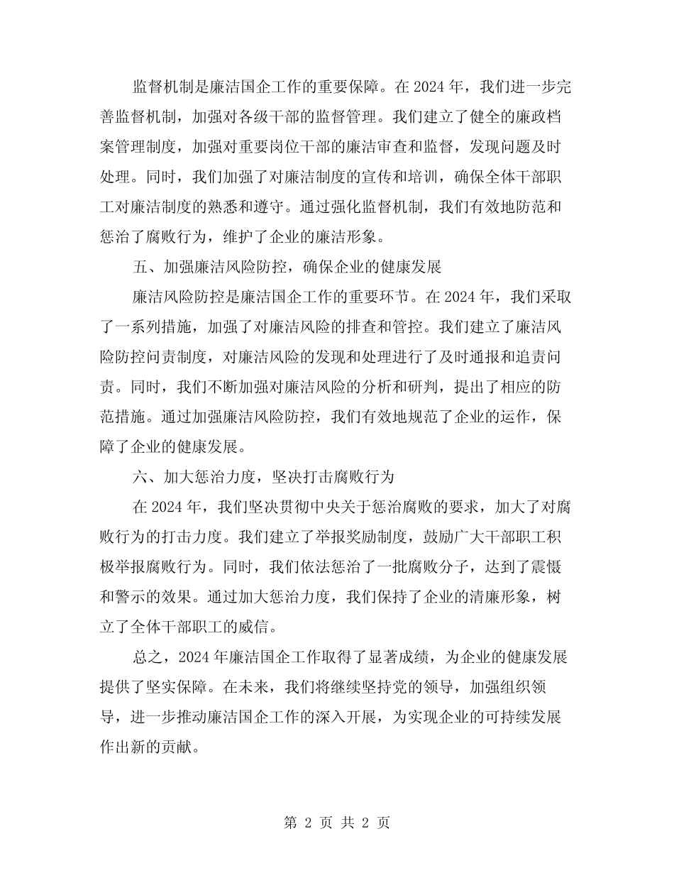 2024年廉洁国企工作总结_第2页