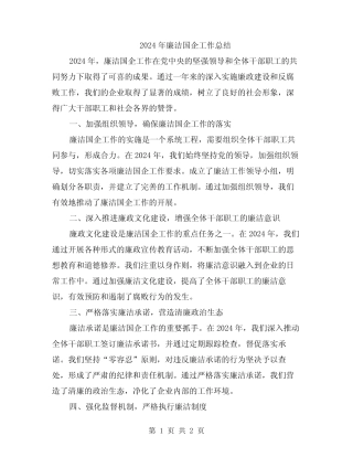 2024年廉洁国企工作总结