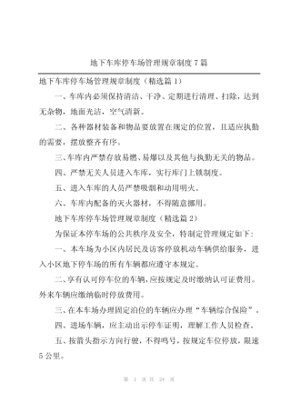地下车库停车场管理规章制度7 