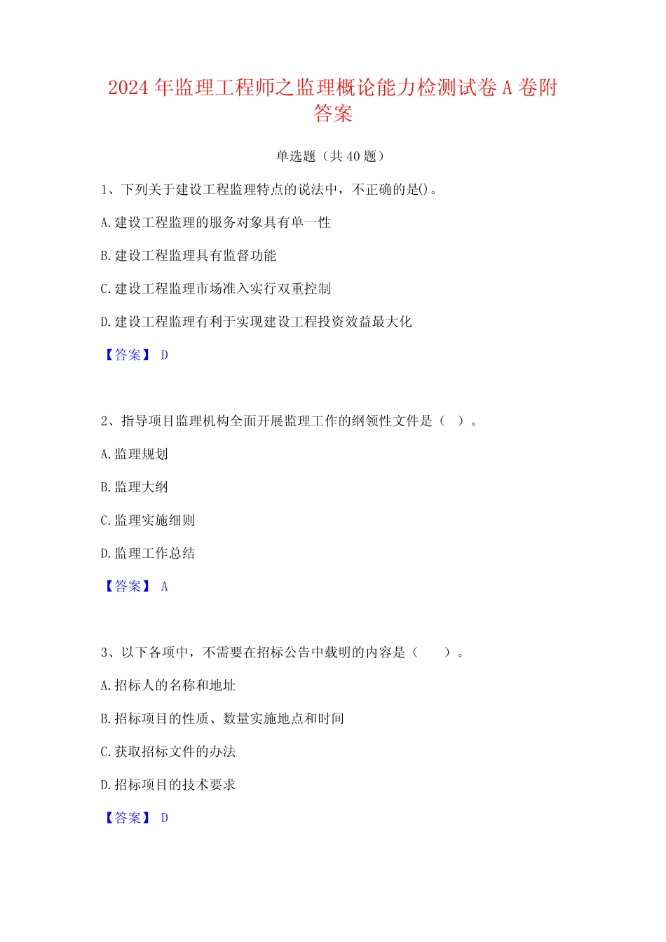 2024年监理工程师之监理概论能力检测试卷A卷附答案 _第1页