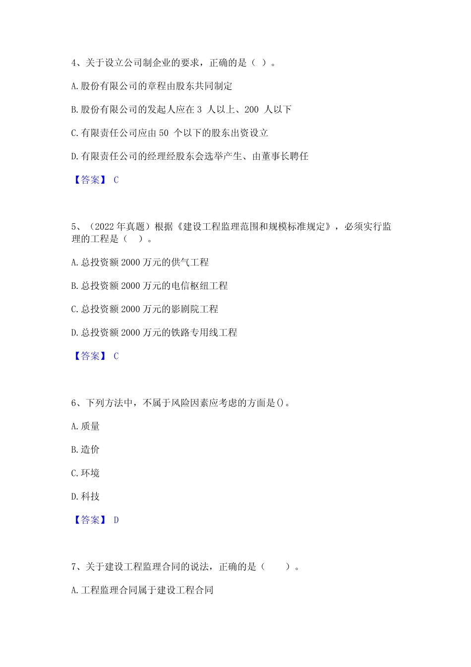 2024年监理工程师之监理概论能力检测试卷A卷附答案 _第2页