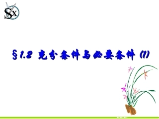 充分条件与必要条件人教版