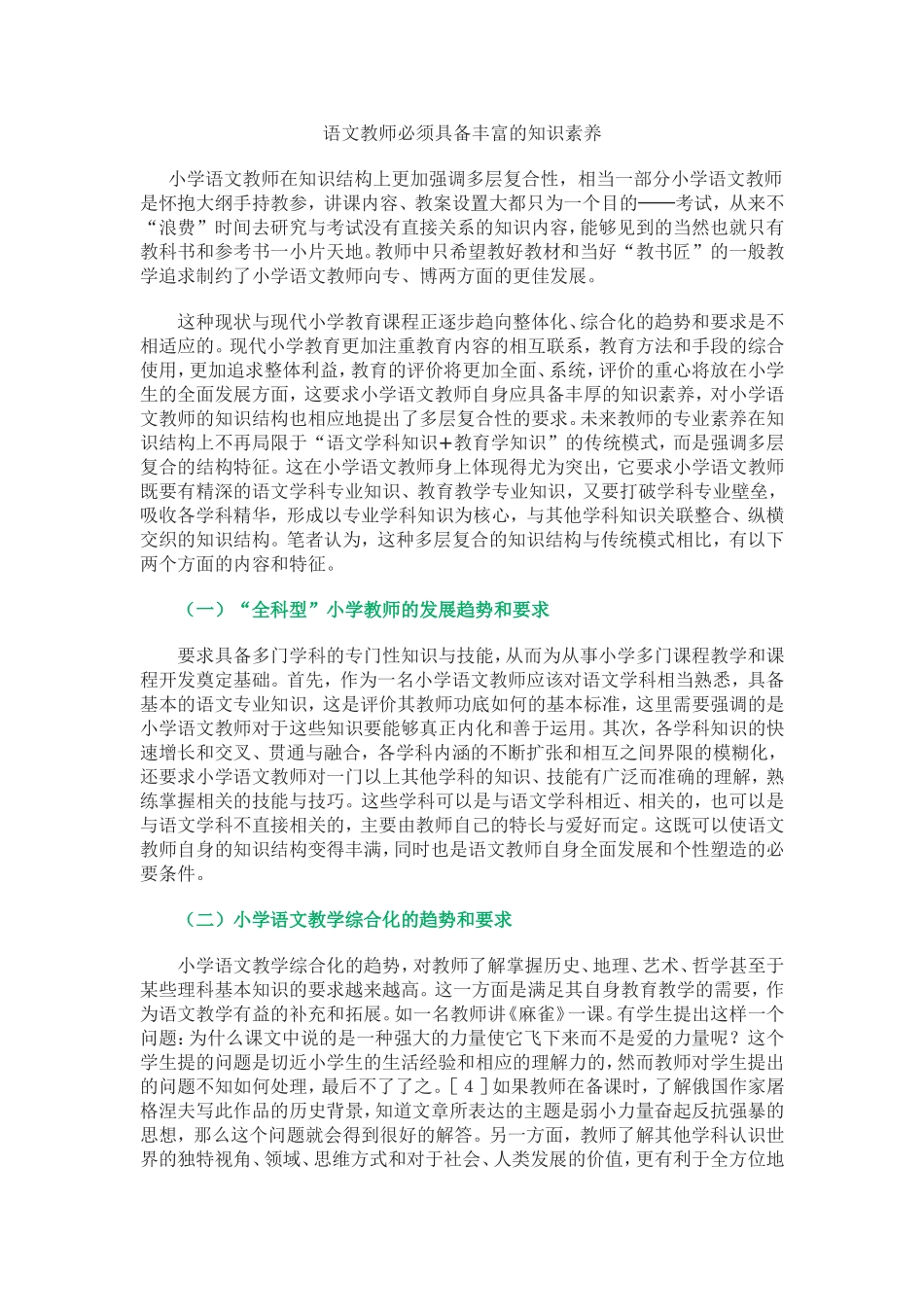 语文教师必须具备丰富的知识素养_第1页
