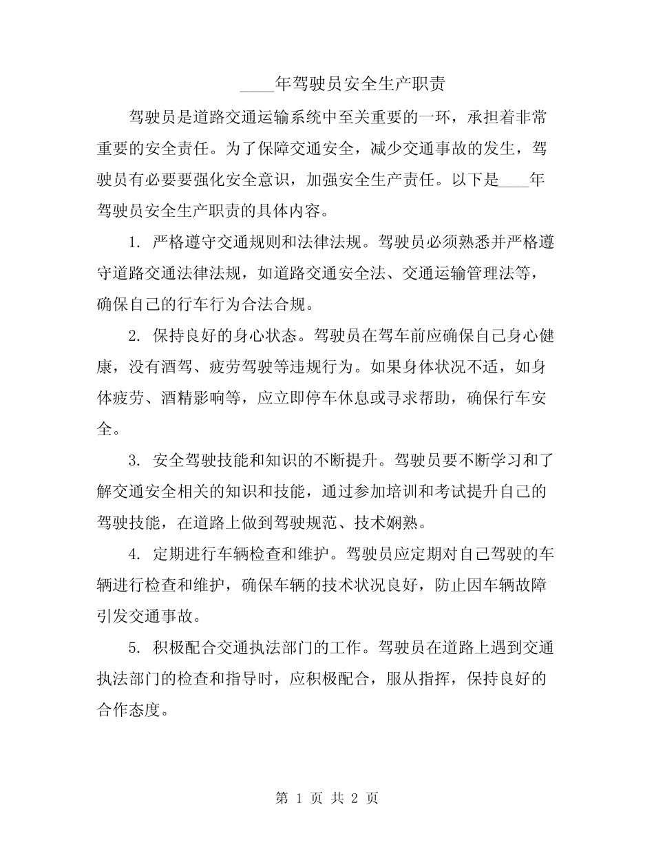 2024年驾驶员安全生产职责 _第1页