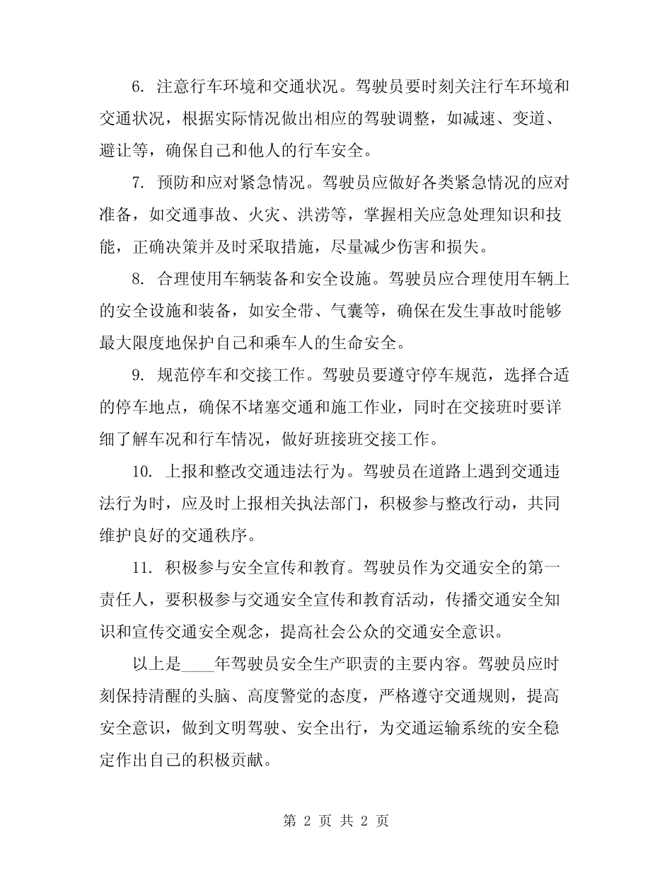 2024年驾驶员安全生产职责 _第2页