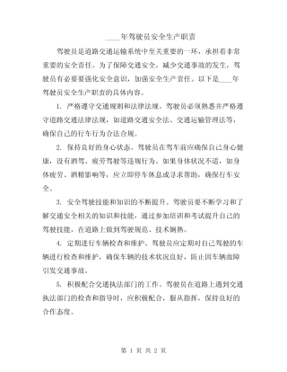 2024年驾驶员安全生产职责 